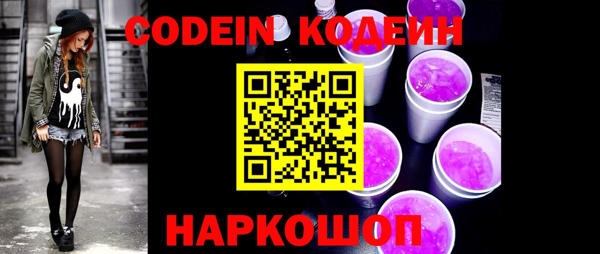 Кодеин напиток Lean (лин)  Кодеин Purple Drank  Вход с VPN  Гулькевичи 